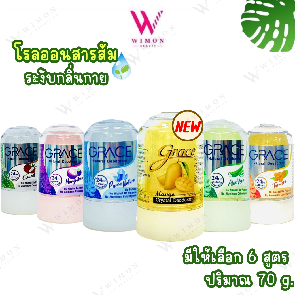 Grace Natural Deodorant 70 g. เกรซ สารส้มแท่ง ระงับกลิ่นกาย สารส้มเกรซ สารส้ม ทารักแร้ โรลออนเกรซ โรลออน