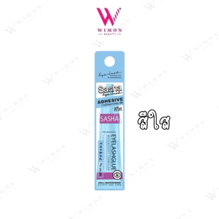 Sasha Adhesive ซาช่า กาวติดขนตา กาวติดแน่น กันน้ำ กันเหงื่อ 3 สี