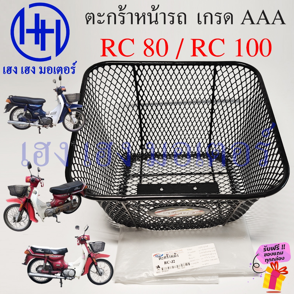 ตะกร้า RC 80 100 ตะกร้าหน้ารถ Suzuki RC80 RC100 ตะกร้ารถ ซูซูกิ อาซี80 อาซี100 Motorcycle Basket