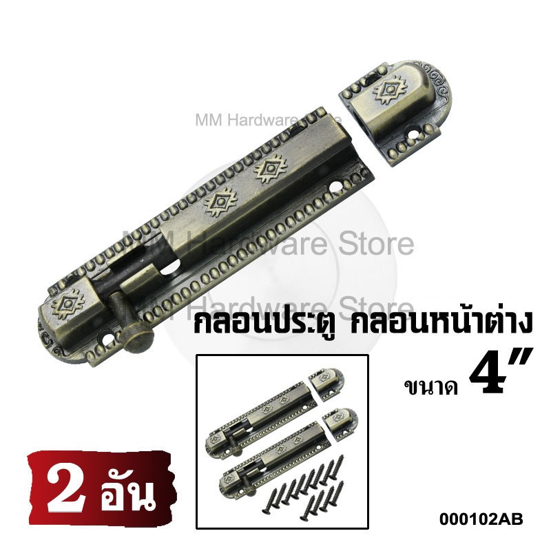กลอนประตู กลอนหน้าต่าง 4" AB (2 อัน)