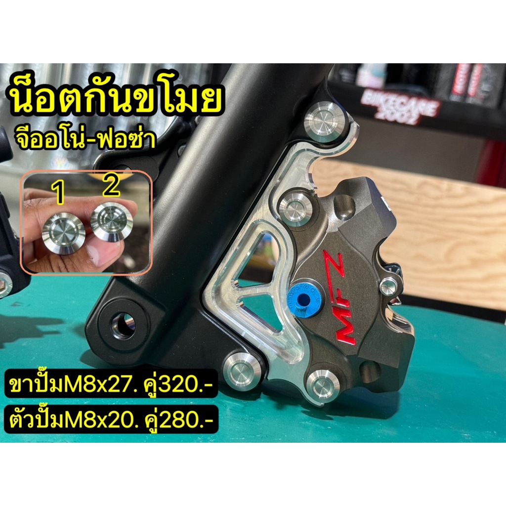 น็อตกันขโมย+ขาปั๊ม จีออโน่-ฟอซ่า งานกลึงมือ
