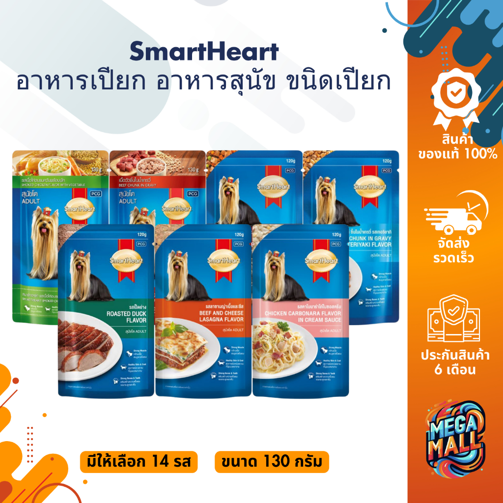 SmartHeart Pouch อาหารสุนัข สมาร์ทฮาร์ท เพาซ์ อาหารเปียก อาหารสุนัข ขนิดเปียก ขนาด 130 กรัม