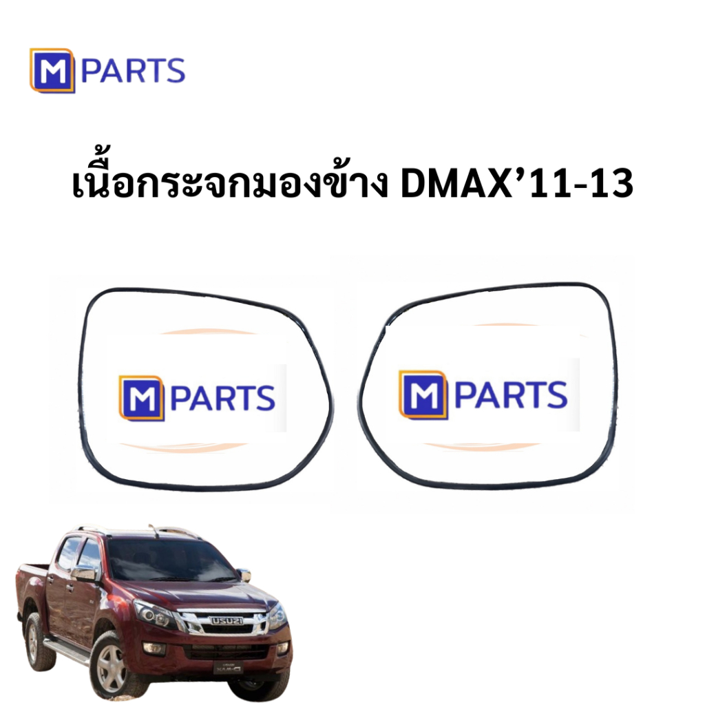 MPARTS เนื้อกระจกมองข้าง / เลนส์กระจกมองข้าง ISUZU D-MAX 11-13