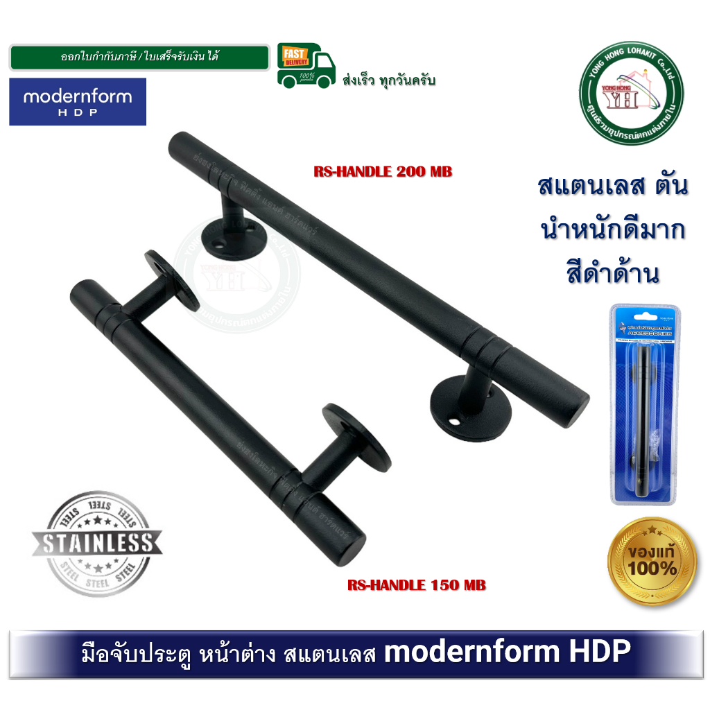 modernform HDP มือจับเฟอร์นิเจอร์ มือจับประตู มือจับหน้าต่าง มือจับสแตนเลส RS-HANDLE-150-MB RS-HANDLE-200-MB