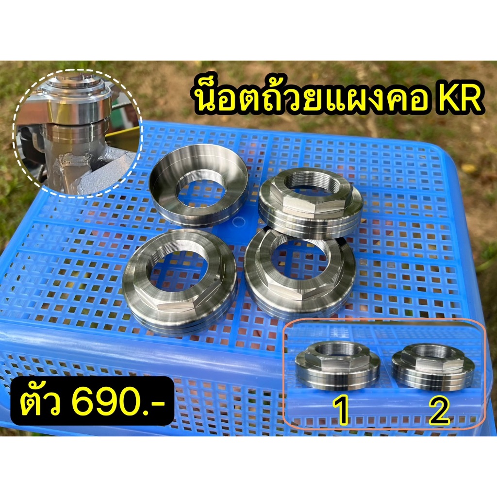 น็อตถ้วยคอ KR งานกลึงมือ
