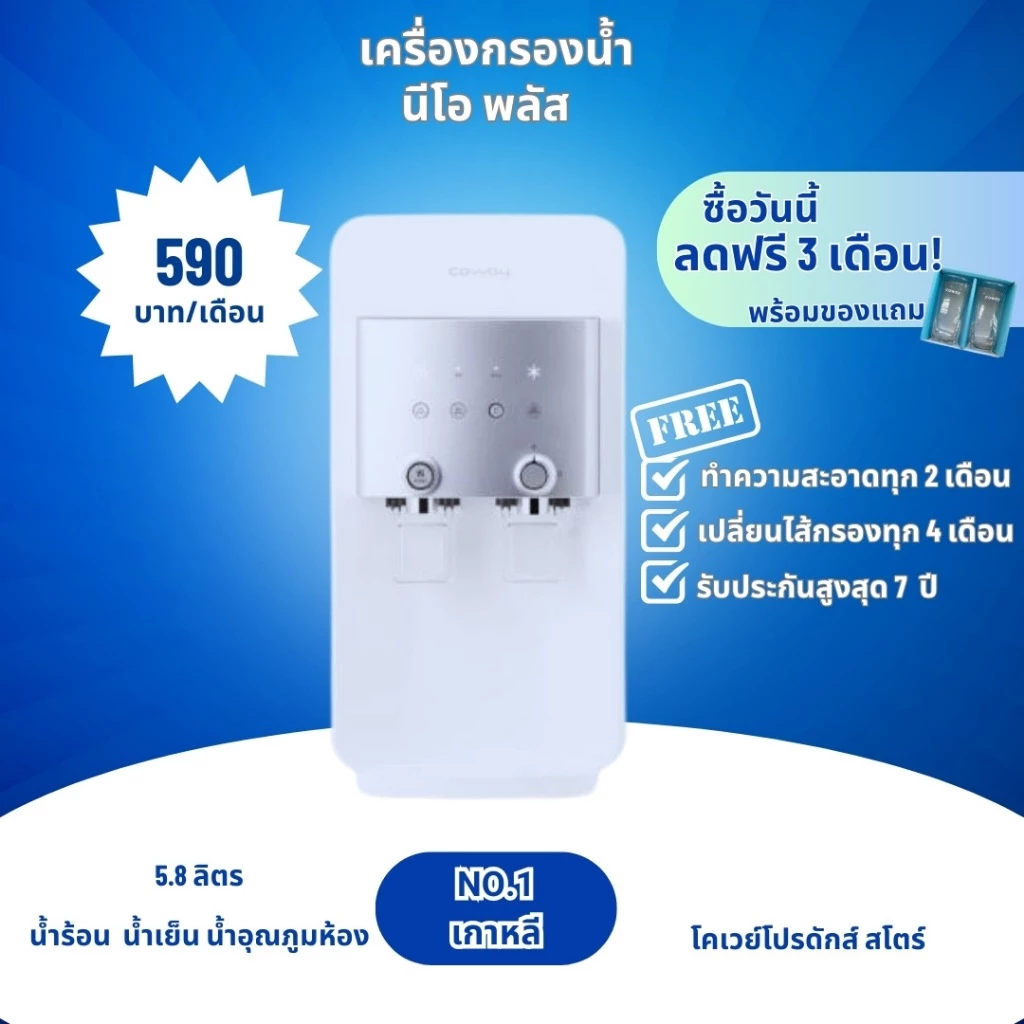 เครื่องกรองน้ำ Coway Neo Plus