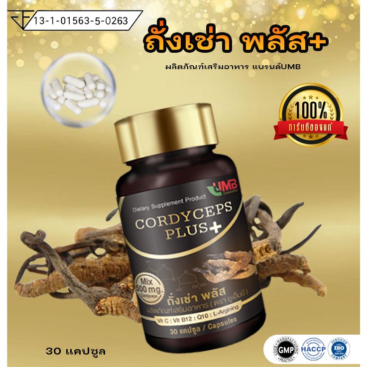 ✨ถังเช่าพลัส ถังเช่าสกัด บรรจุ 30 แคปซูล✨