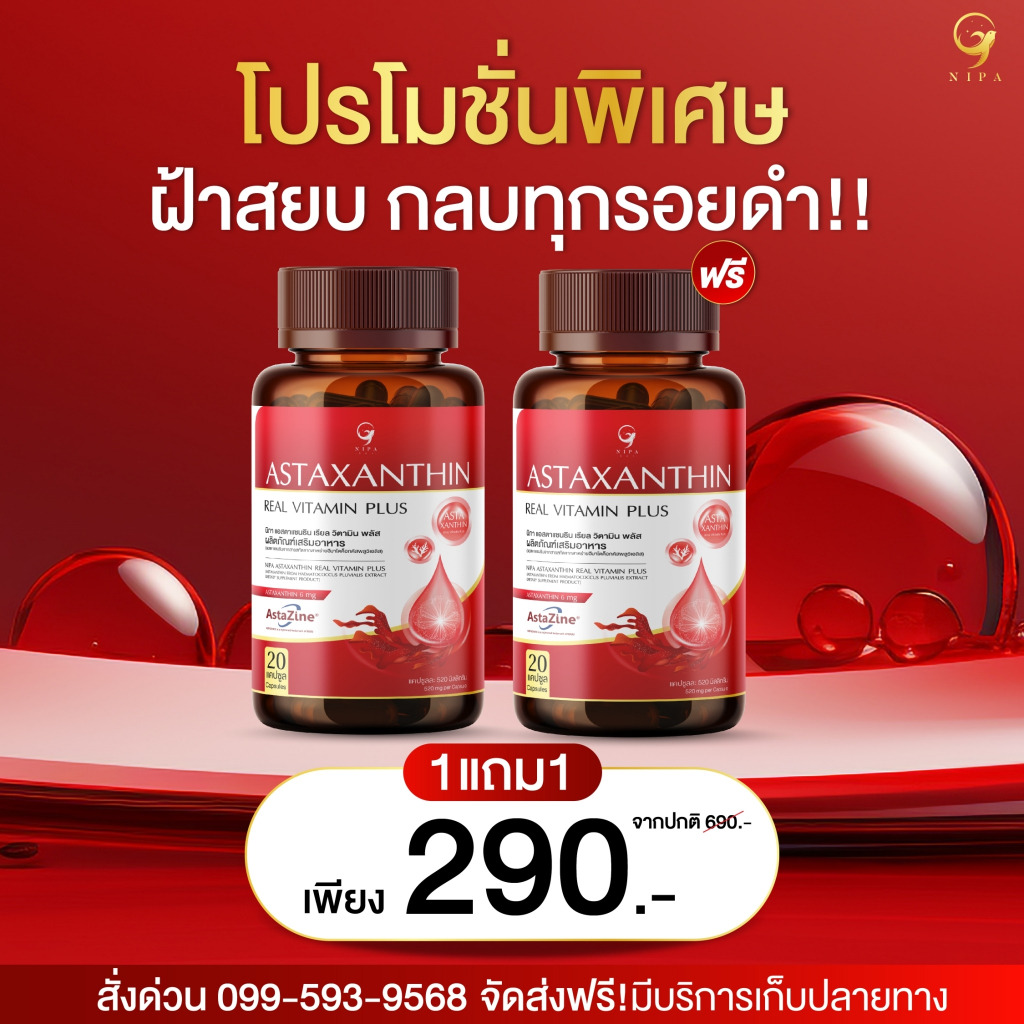 นิภา แอสตาแซนธิน NIPA ASTAXANTHIN ตัวช่วยชะลอวัย ริ้วรอย ฝ้า กระ ผิว ผม เล็บ 1กระปุก 20แคปซูล ส่งฟรี