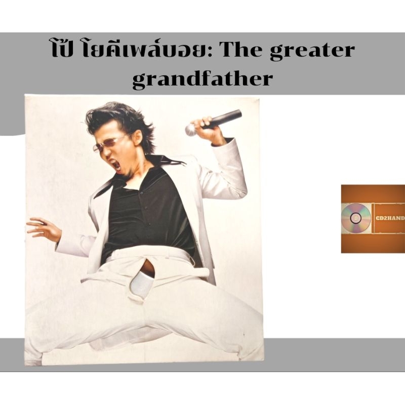ซีดีเพลง cdอัลบั้มเต็มรวมเพลง โป้ โยคี เพลย์บอย Yokee playboy อัลบั้ม The greater grandfather ค่าย B