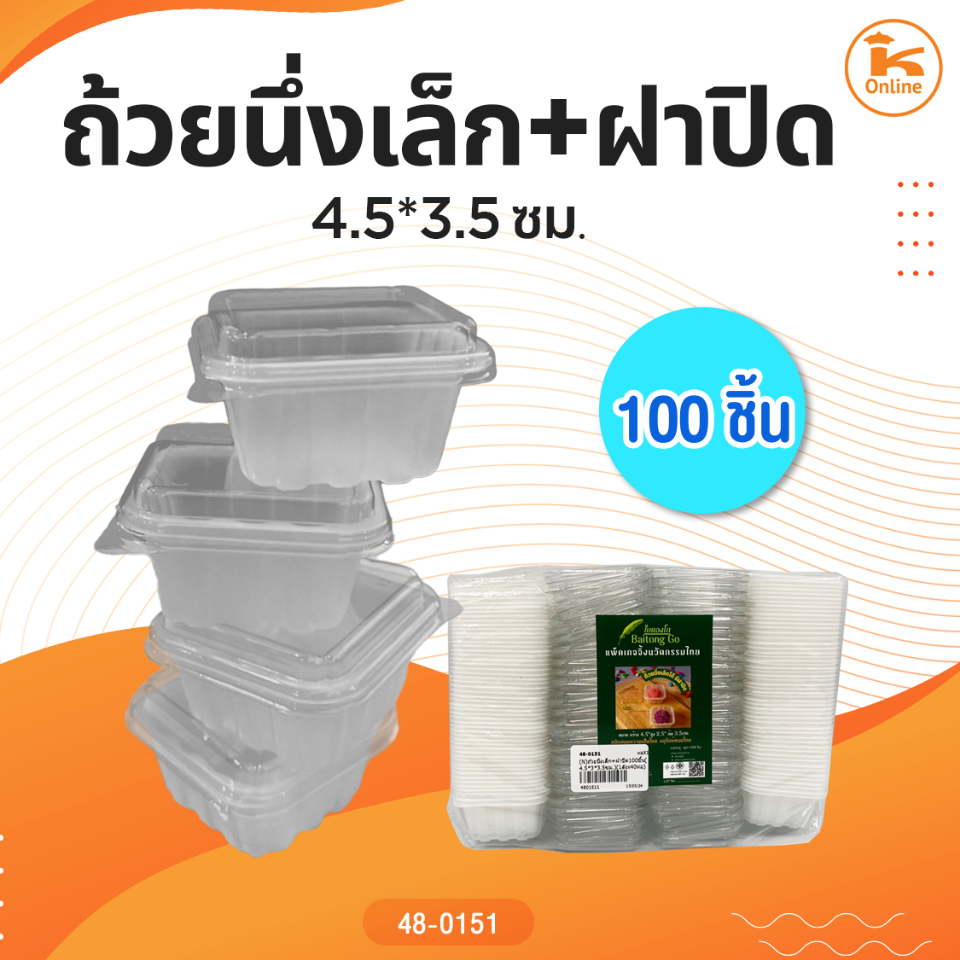 ถ้วยนึ่งเล็ก+ฝาปิด 100 ชิ้น (4.5*3.5ซม.)
