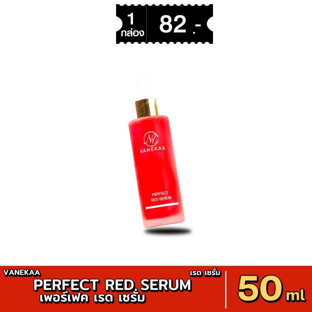 [ส่งด่วน - มีเก็บเงินปลายทาง] วานีก้า เพอร์เฟค เรด เซรั่ม VANEKAA PERFECT RED SERUM