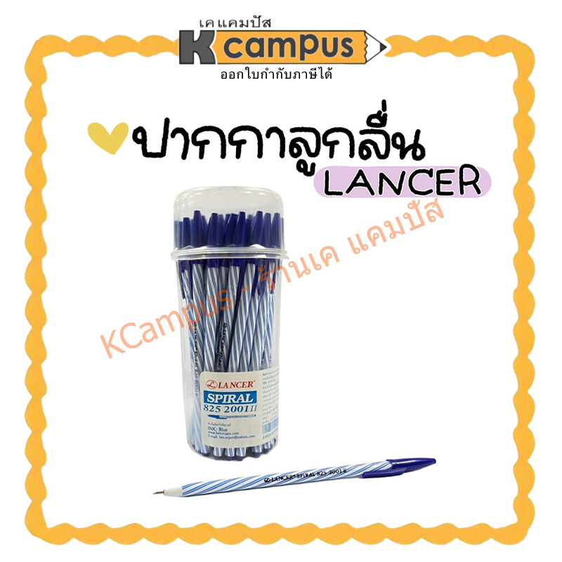 (3 / 12 ด้าม) ปากกา lancer spiral 825 ปากกาลูกลื่น 0.5 มม. หมึกสีน้ำเงิน/แดง/ดำ ปากกาแลนเซอร์ สไปรัล