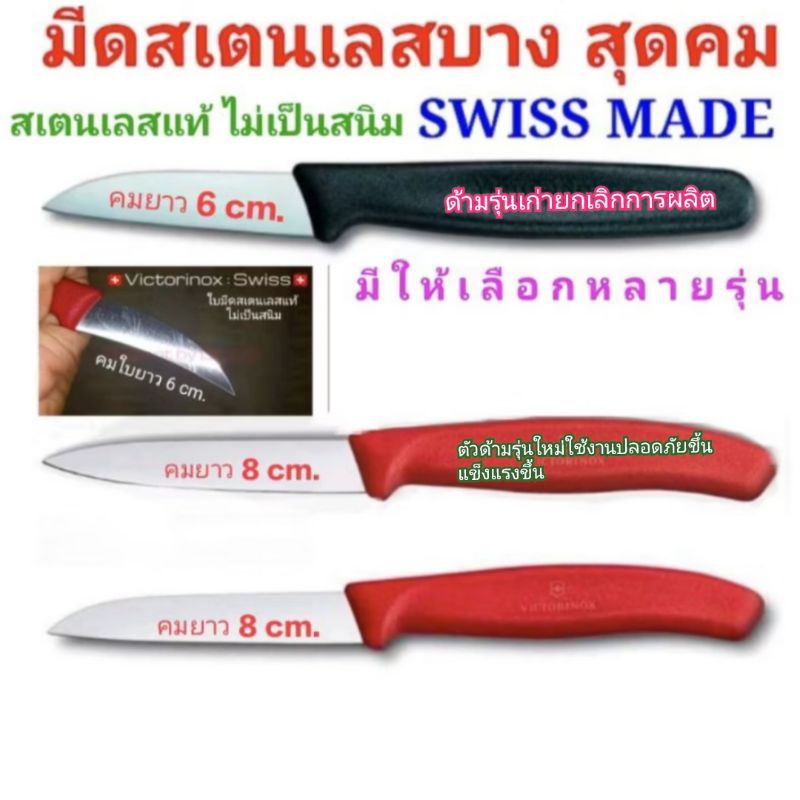 มีดติดตา เสียบยอดVictorinox แท้ ใบบาง คมจัด สเตนเลสแท้ไม่เป็นสนิม Made in Swiss (อ่านทำความเข้าใจก่อนสั่งซื้อ)