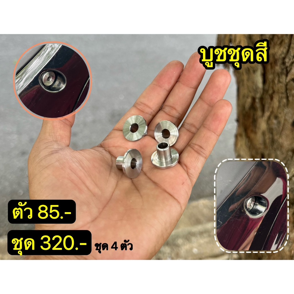 บูชชุดสี สแตนเลส งานกลึงมือ