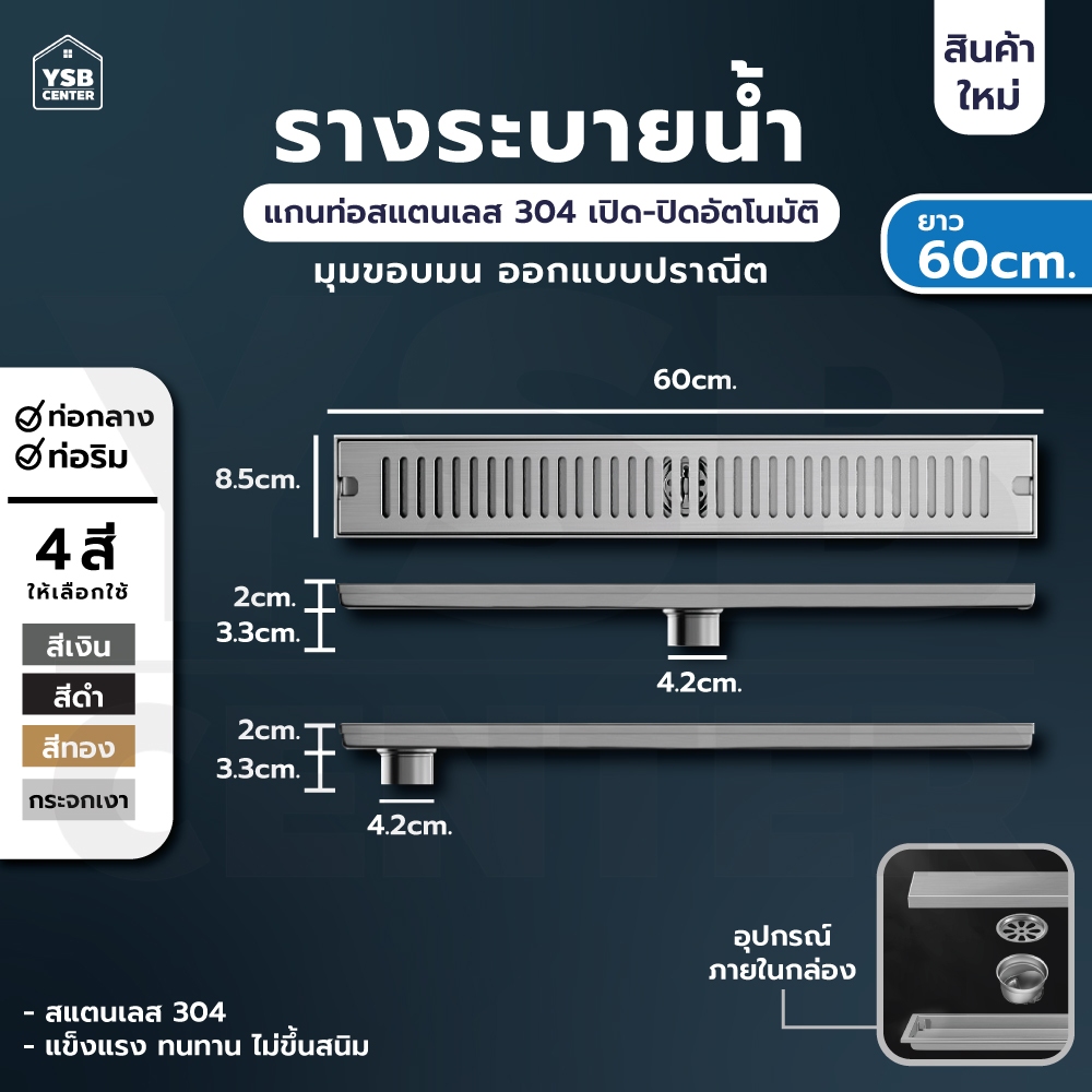 รางระบายน้ำ ตะแกรงระบายน้ำ สแตนเลสแท้ 304 กันกลิ่นและแมลง ระบายน้ำได้เร็ว ยาว 60 cm YSB