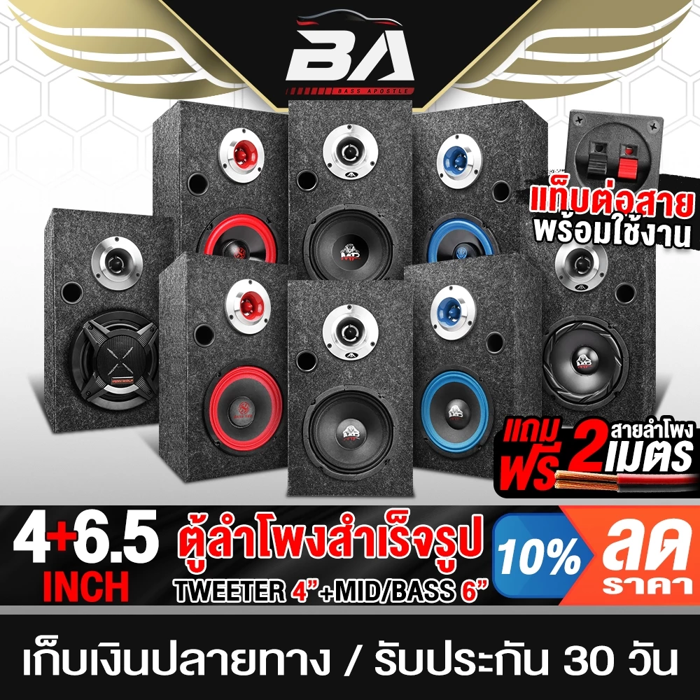 BA SOUND ตู้ลำโพงสำเร็จรูป 6.5นิ้ว มี 8รุ่นให้เลือก แถมสายลำโพง 2M ตู้ลำโพงประกอบ 6.5นิ้ว ตู้ลำโพง 6.5นิ้ว ตู้ลำโพง DIY