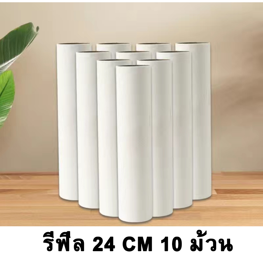 ม้วนกาวลูกกลิ้งทำความสะอาด ลูกกลิ้ง เก็บฝุ่น 24 cm 10 ม้วน ลูกกลิ้งเก็บขน เศษผม เศษฝุ่นรีฟีลเก็บฝุ่น