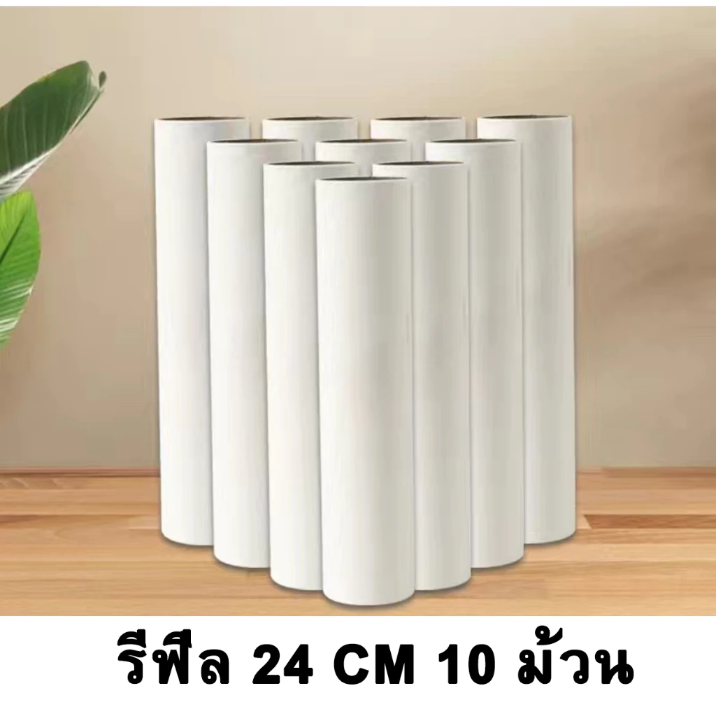 ม้วนกาวลูกกลิ้งทำความสะอาด ลูกกลิ้ง เก็บฝุ่น 24 cm 10 ม้วน ลูกกลิ้งเก็บขน เศษผม เศษฝุ่นรีฟีลเก็บฝุ่น