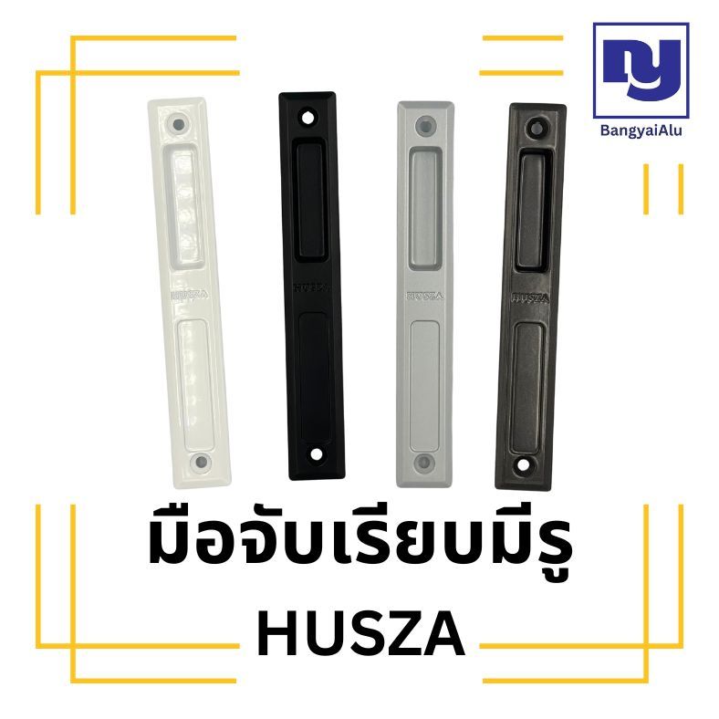 มือจับบานเลื่อนเรียบมีรู HUSZA มือจับประตู หน้าต่างบานเลื่อน