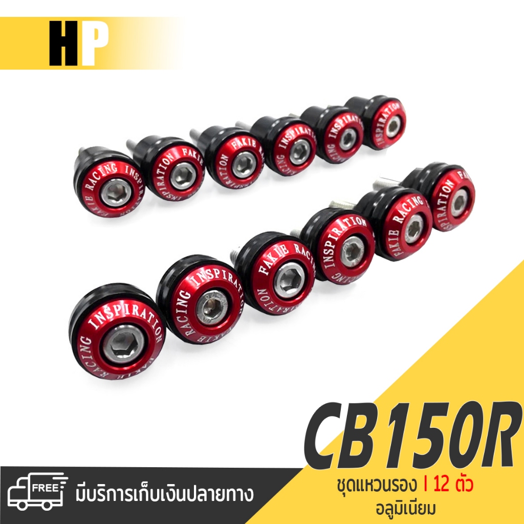 ชุดแหวนรอง เเหวน รองน็อต เเหวนชุดสี 12 ตัว 📍มี 5 สี | HONDA CB150R CB300R ปี 2017-2024 | อะไหล่เเต่ง