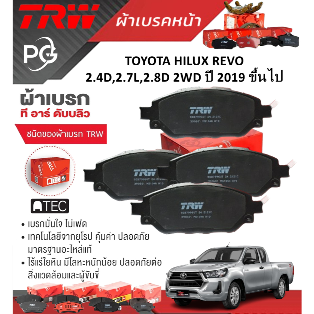 TRW  ผ้าเบรคหน้า+ก้ามเบรคหลัง TOYOTA HILUX REVO 2.4D,2.7L,2.8D 2WD ปี 2019 ขึ้นไป (ราคา/ชุด)