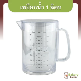 เหยือกน้ำพลาสติก เหยือกใส เหยือกตวง เหยือกน้ำมีขีดสเกล ขนาด 1ลิตร - 2ลิตร