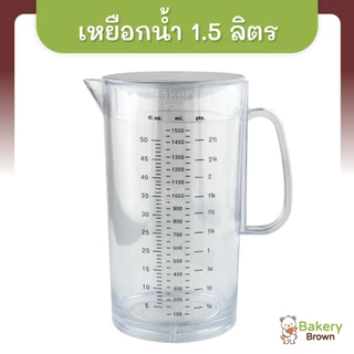 เหยือกน้ำพลาสติก เหยือกใส เหยือกตวง เหยือกน้ำมีขีดสเกล ขนาด 1ลิตร - 2ลิตร