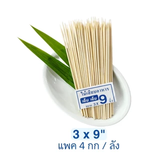 ไม้เสียบอาหารไม้เสียบลูกชิ้นแบบแพค 4กก(1กก/ห่อ)(สินค้าเป็นไม้ธรรมชาติ มีไม้แก่/อ่อนตามฤดูอาจมีติดผิว เสี้ยน ซีก(4kg)