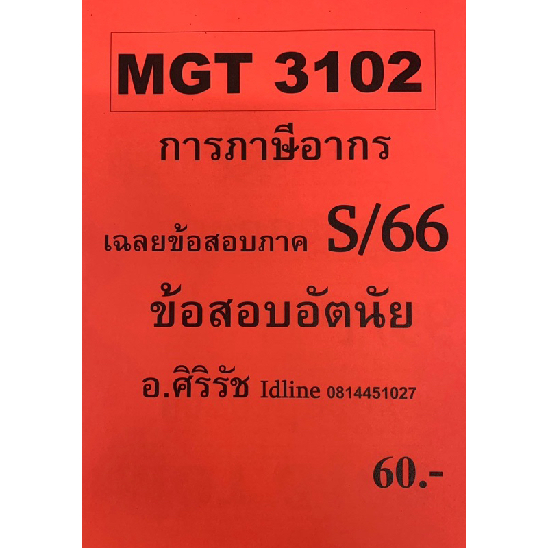 ชีทเฉลยข้อสอบ อ.ศิริรัช MGT3102 การภาษีอากร