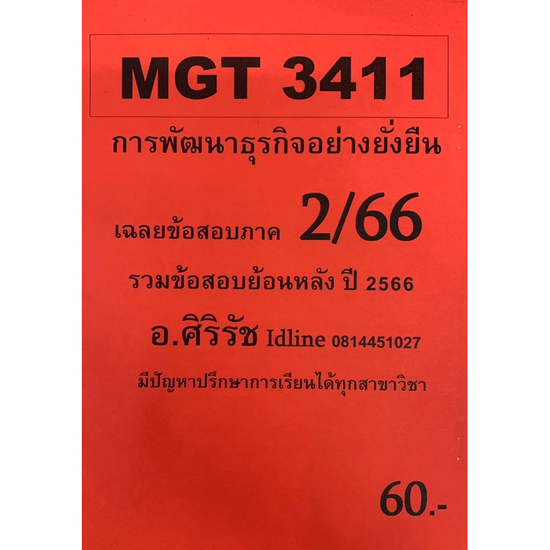 เอกสารพร้อมเเนวข้อสอบ  MGT3411 การพัฒนาธุรกิจอย่างยั่งยืน