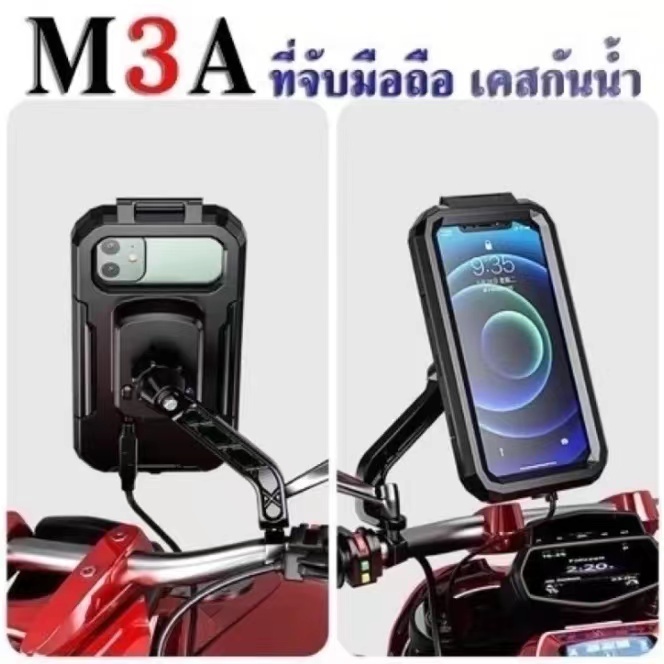 ที่จับมือถือแบบยึดกระจก (กันน้ำ) รุ่น M3A ทัช กรีนได้ ที่จับมือถือมอไซแบบกระจก ที่ยึดมือถือ ตัวยึดมือถือ เสียบที่ชาร์จ2ช