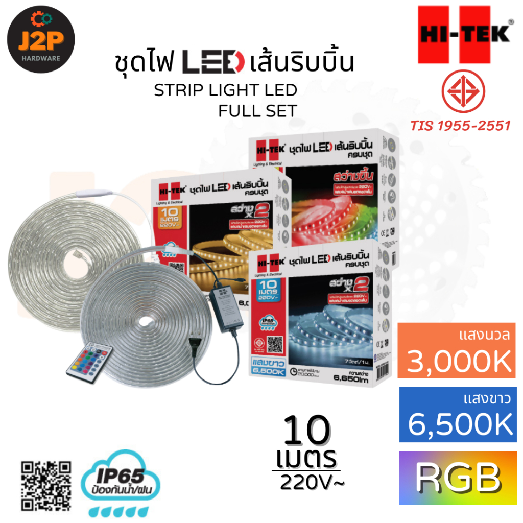 HI-TEK ชุดไฟแอลอีดีเส้นริบบิ้น LED 220V 7 วัตต์, 7.5 วัตต์ 10 เมตร แสงนวล แสงขาว RGB J2P