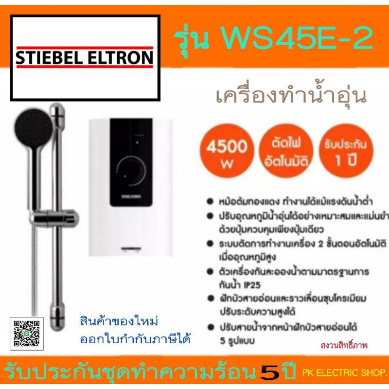 "ถูกจริง" เครื่องทำน้ำอุ่น STIEBEL ELTRON รุ่น WS45E-2 (4500วัตต์) รุ่น WS35E-2 (3500วัตต์)