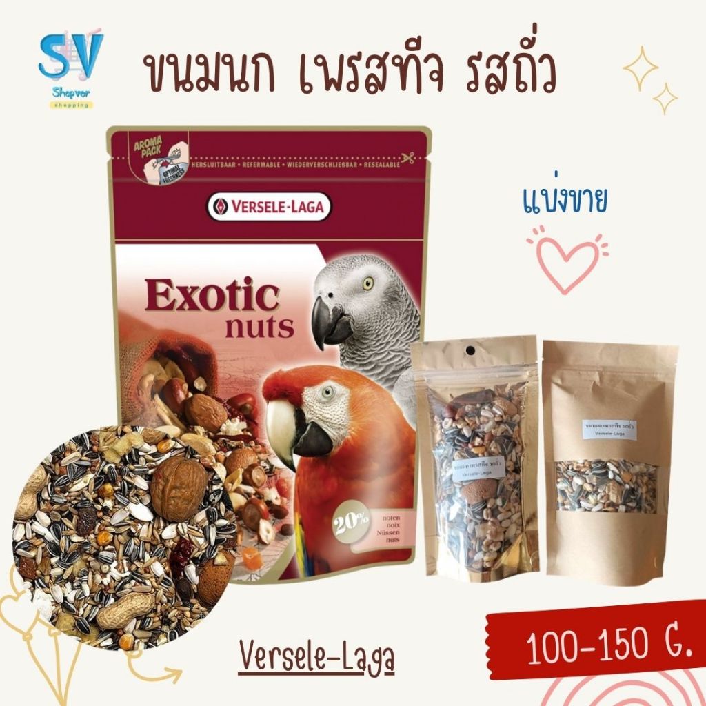 Versele-Laga Prestige Parrots Exotic Nuts Mix (แบ่งขาย 100-150 G.)ขนมนก เพรสทีจ รสถั่ว