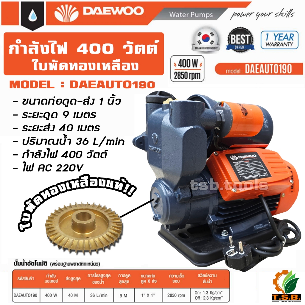 ปั๊มน้ำอัตโนมัติ 400 วัตต์ DAEWOO160, DAEWOO190  ใบพัดทองเหลืองแท้ สินค้าคุณภาพ Clinton รุ่น PS-150​AUTO​ ปั้มน้ำ