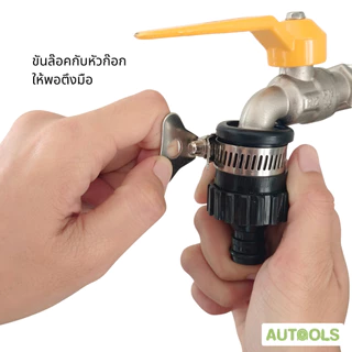 Autools ข้อต่อก๊อก สวมก๊อก แปลงก๊อกบ้าน ให้มาใช้ ข้อต่อสวมไว