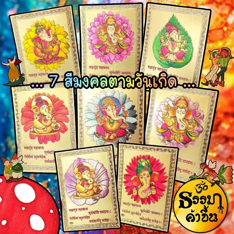 แผ่นทองพระพิฆเนศซีรี่ย์ 7 สีมงคล ประจำวันเกิด เบิกเนตรแล้วจากอินเดีย "ชีวิตกำลังผลิบานเหมือนดอกไม้งาม"