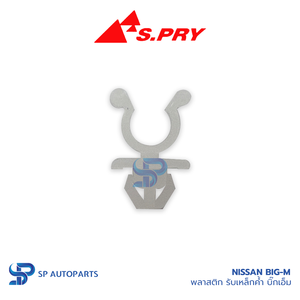 NISSAN Big-M กิ๊บล็อคเหล็กค้ำ นิสสัน บิ๊กเอ็ม พลาสติกรับเหล็กค้ำ กิ๊บรับเหล็กค้ำ ฝาหน้า ฝากระโปรง [S.Pry]