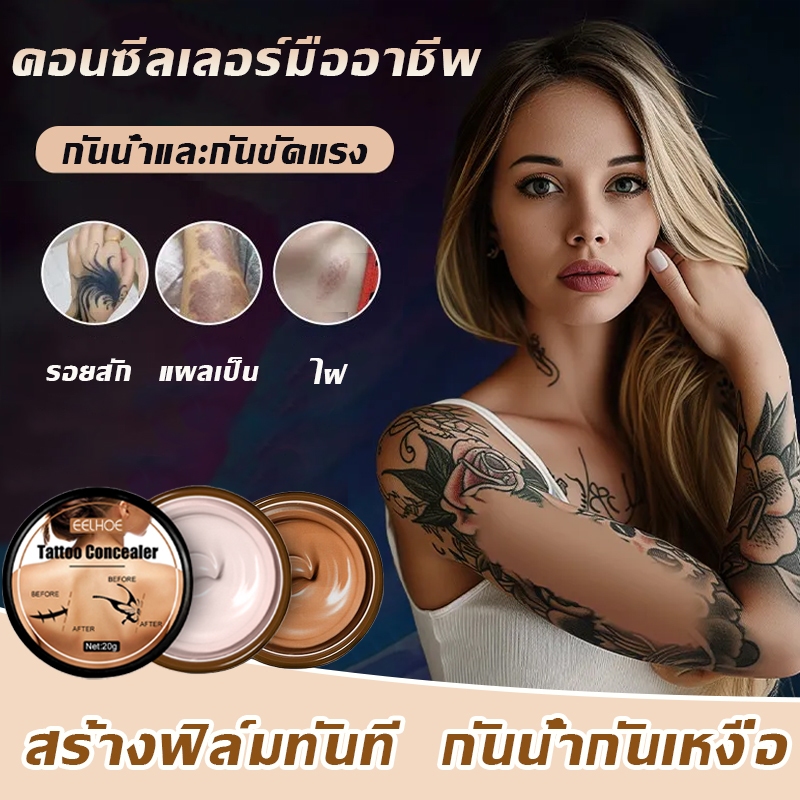 กันน้ำกันเหงื่อ คอนซีลเลอร์ ปกปิดรอยสัก รองพื้นปกปิดรอยสิว รอยแผลเป็น สัก ปาน รองพื้นกันน้ํากันเหงื่อ ผ่นแปะสิว