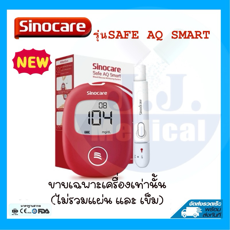 ขายเฉพาะเครื่องตรวจน้ำตาลSinocare-Safe AQSmart