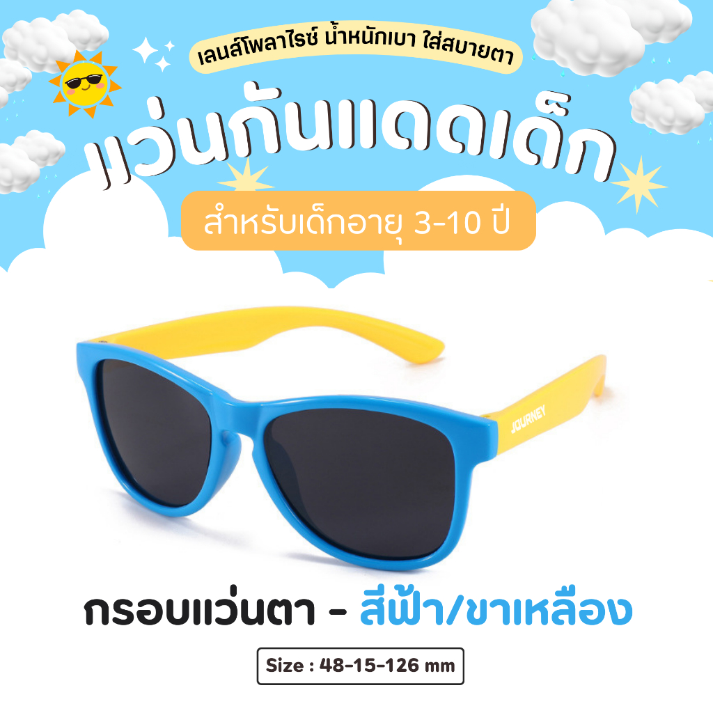 แว่นกันแดดเด็ก รุ่นอายุ 3-10 ปี กรอบแว่นซิลิโคน บิดงอได้ น้่ำหนักเบา ไม่บีบขมับ เลนส์โพลาไรซ์แท้