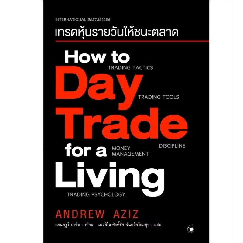 เทรดหุ้นรายวันให้ชนะตลาด How to Day Trade for a Living (เล่มใหม่ในซีล) ลดจากปก 750 arrow