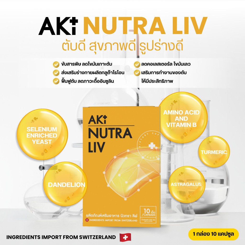 Nutra Liv 1 กล่อง ผลิตภัณฑ์วิตามินบำรุงตับ สารสกัดที่ช่วยฟื้นฟูการทำงานของตับและลดไขมันสะสม