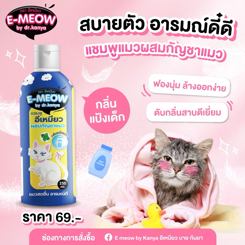 แชมพูแมว อีเหมียว by Kanya 250 ml กลิ่นแป้งเด็ก ขวดสีน้ำเงิน
