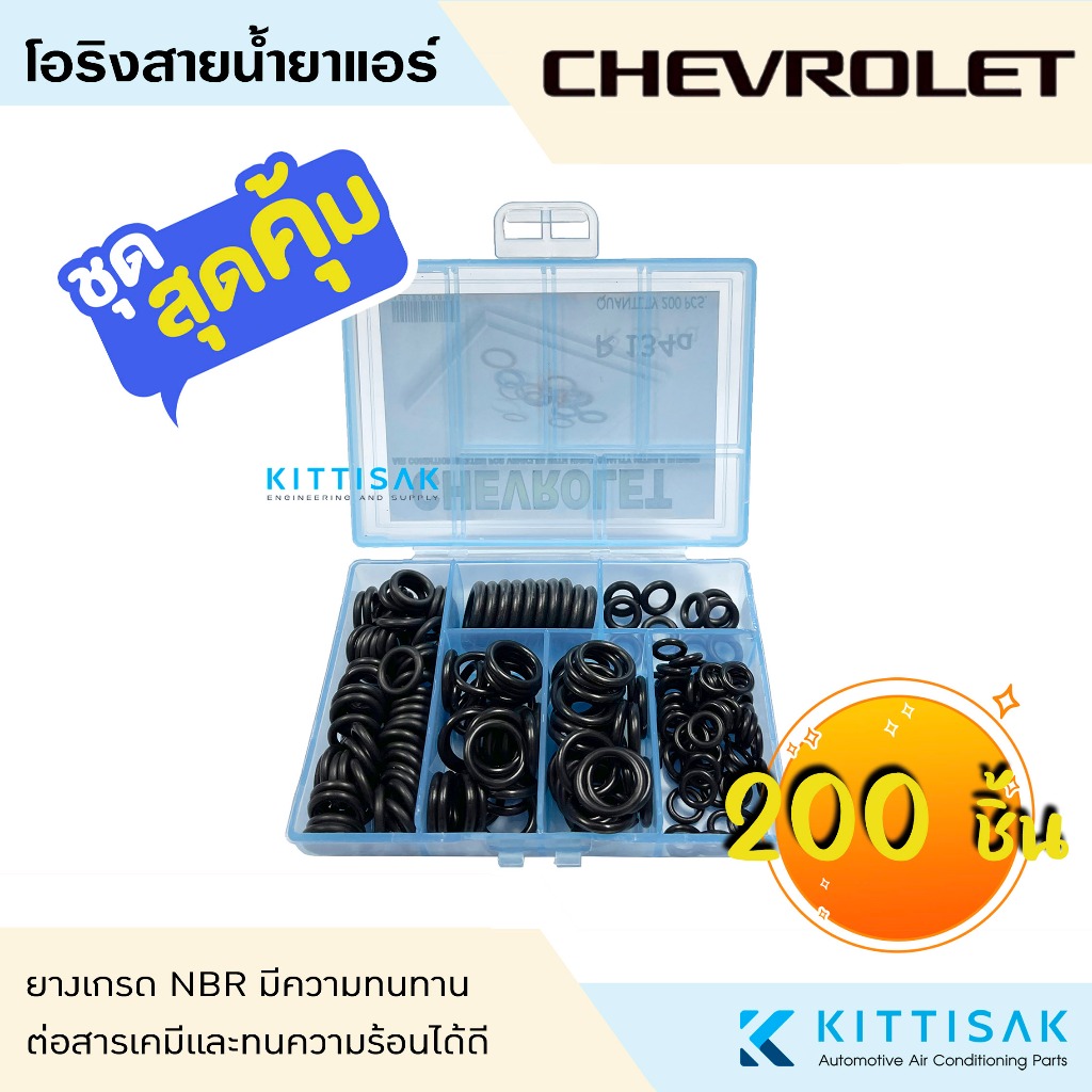ลูกยางโอริง แอร์รถยนต์ CHEVROLET ชุด 200 ชิ้น