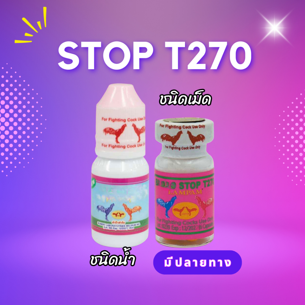 บลั๊ดสต๊อป T270 สำหรับไก่ชน T270 อาหารลำปำ ไก่ชน