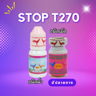 บลั๊ดสต๊อป T270 สำหรับไก่ชน T270 อาหารลำปำ ไก่ชน