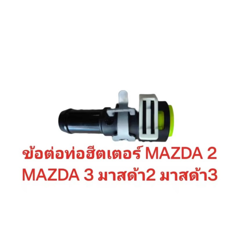 ข้อต่อท่อฮีตเตอร์ MAZDA 2 MAZDA 3 มาสด้า2 มาสด้า3