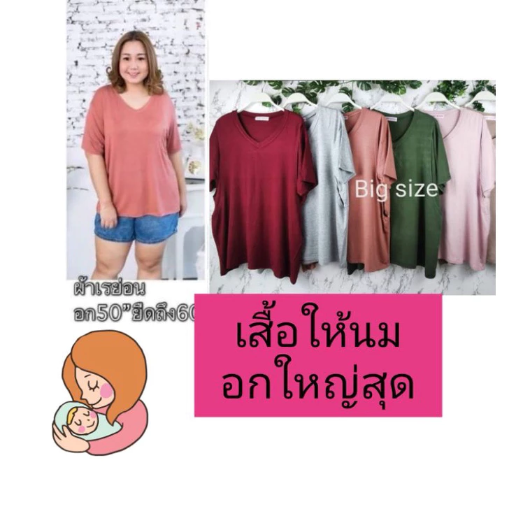 อกใหญ่ที่สุด🔥เสื้อให้นมอก50นิ้วคอวี-กลม🔥bigsize สีเพียบผ้าเรย่อนยืดเยอะนิ่ม ผ้าดีแหวกให้นมสะดวกสบายผ้านุ่มไม่ต้องรีด