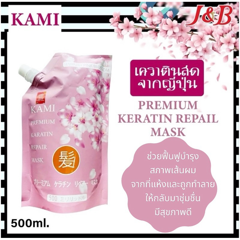 ใหม่! KAMI Premium Keratin Repair Mask เคราติสด จากญี่ปุ่น